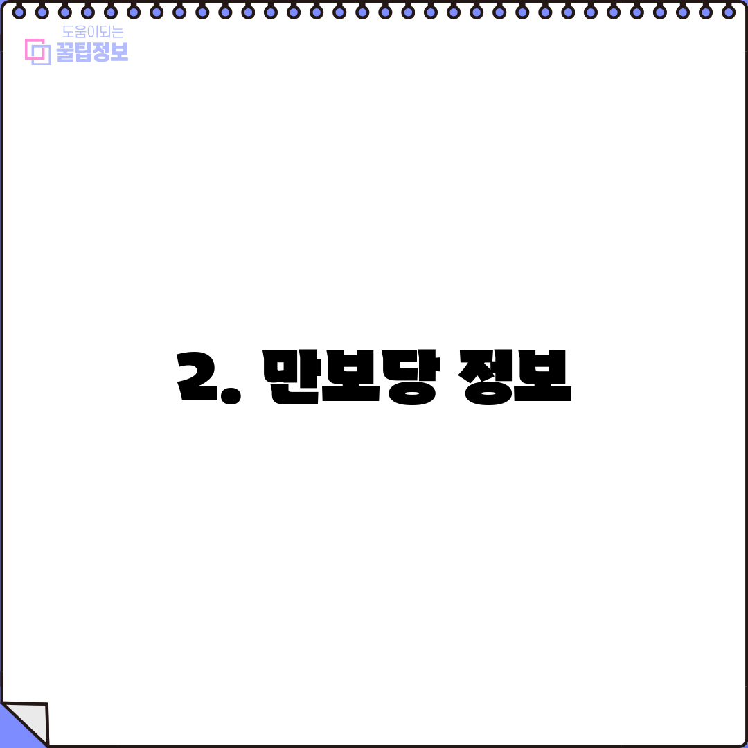 2. 만보당 정보