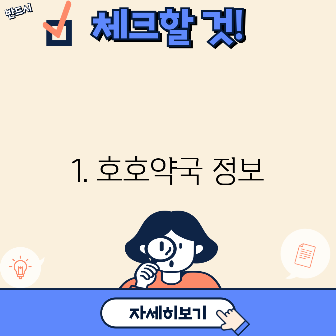 1. 호호약국 정보