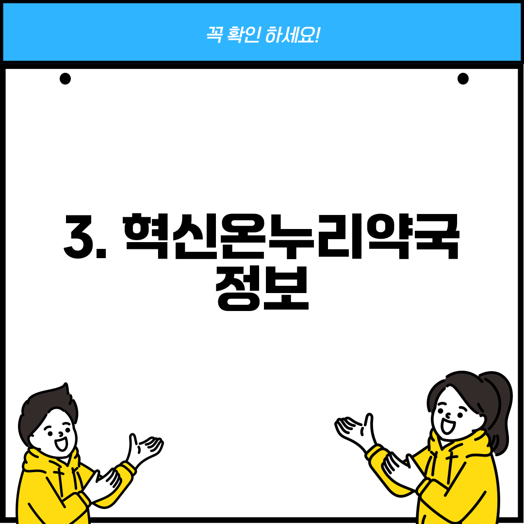 3. 혁신온누리약국 정보