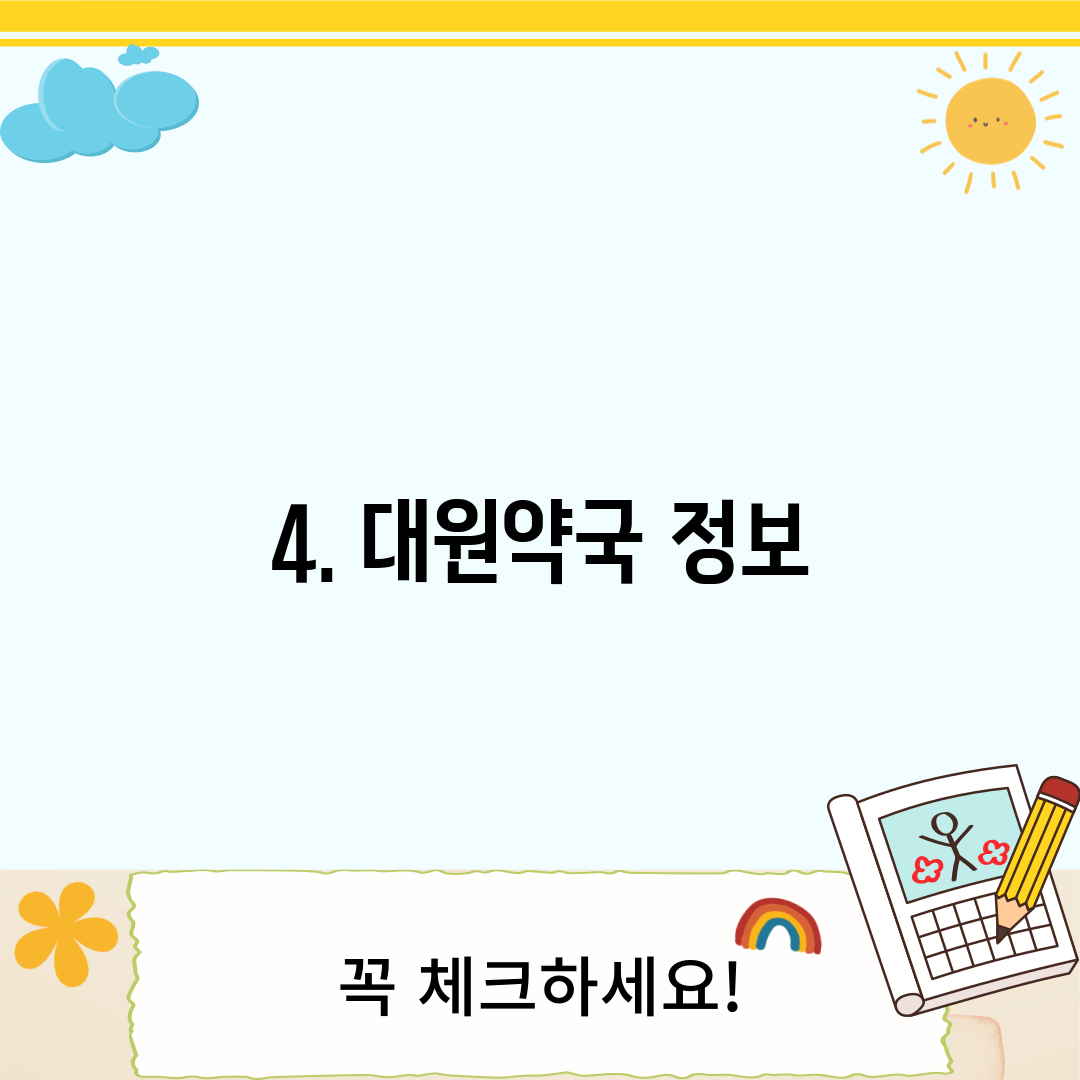 4. 대원약국 정보