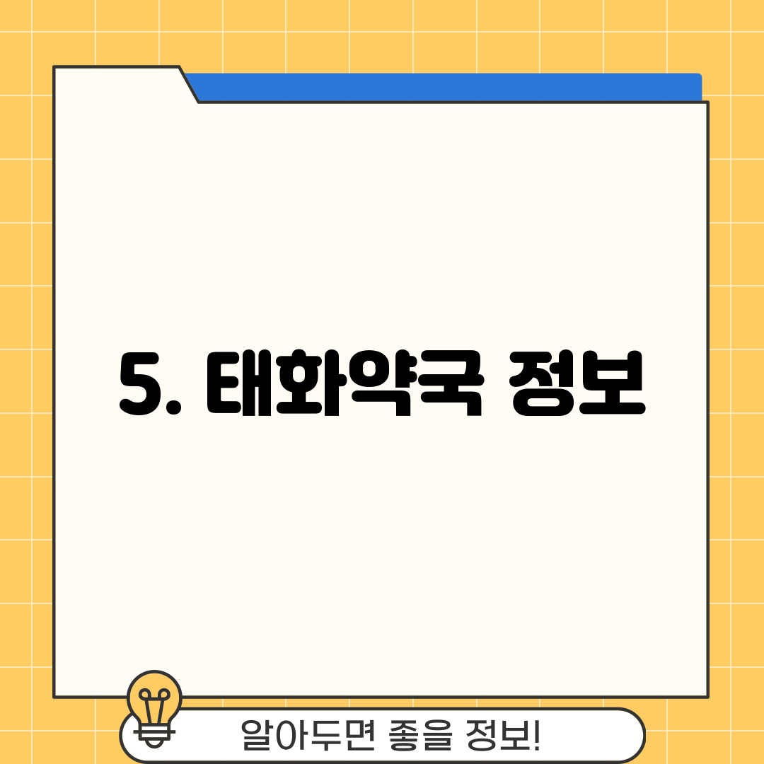 5. 태화약국 정보