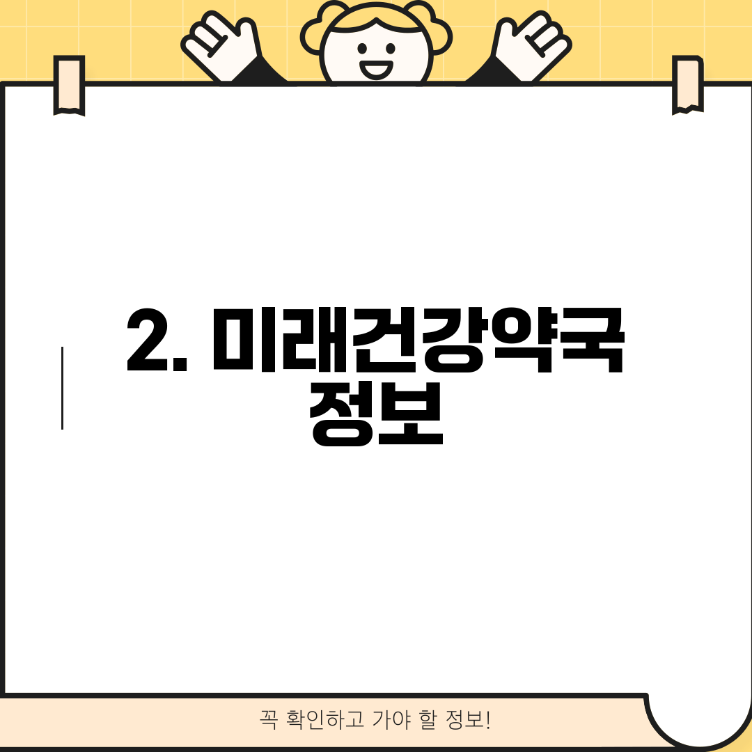 2. 미래건강약국 정보