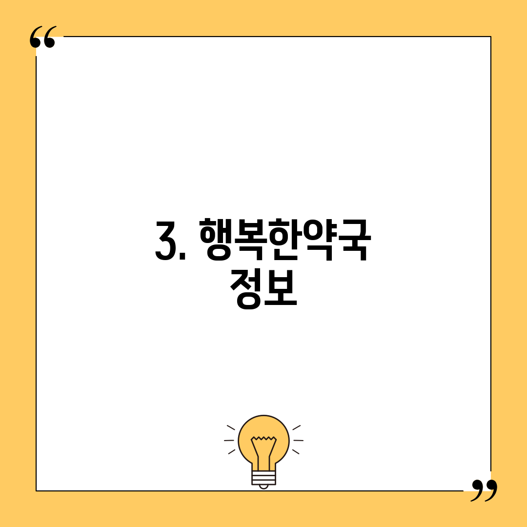 3. 행복한약국 정보