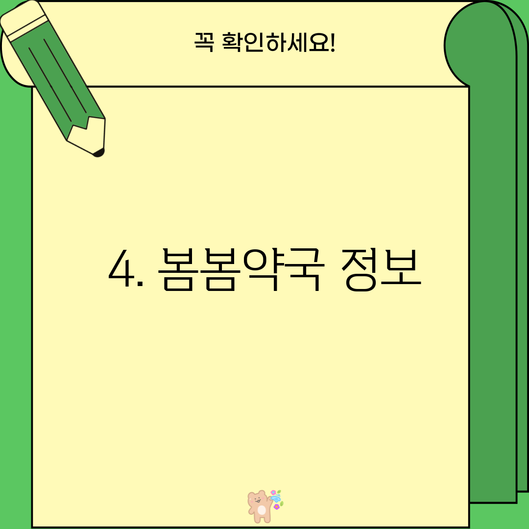 4. 봄봄약국 정보