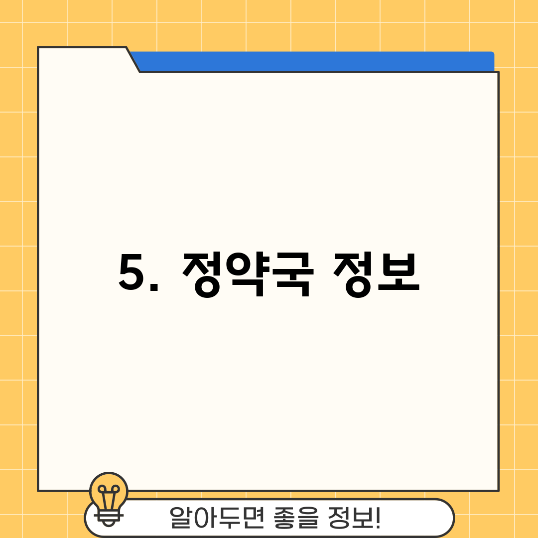 5. 정약국 정보