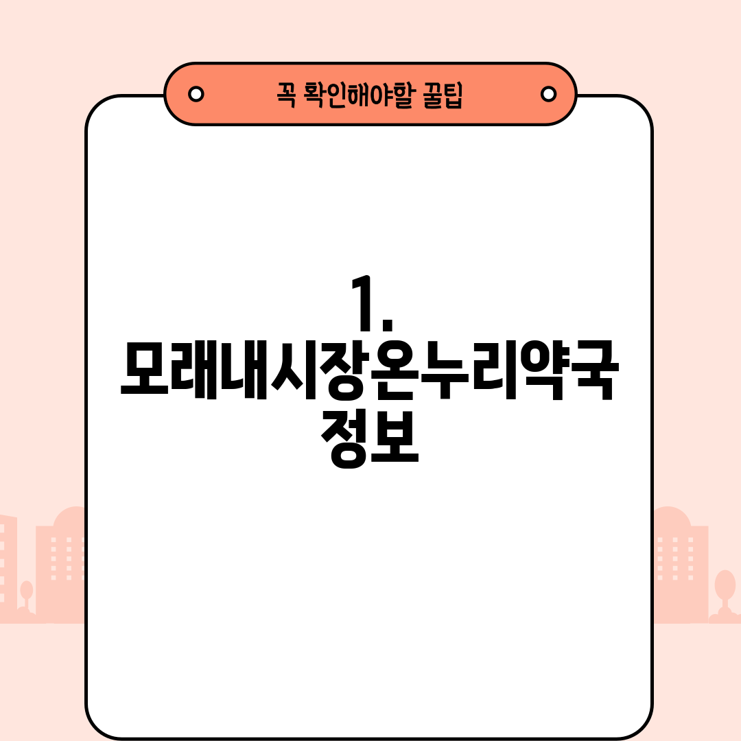 1. 모래내시장온누리약국 정보