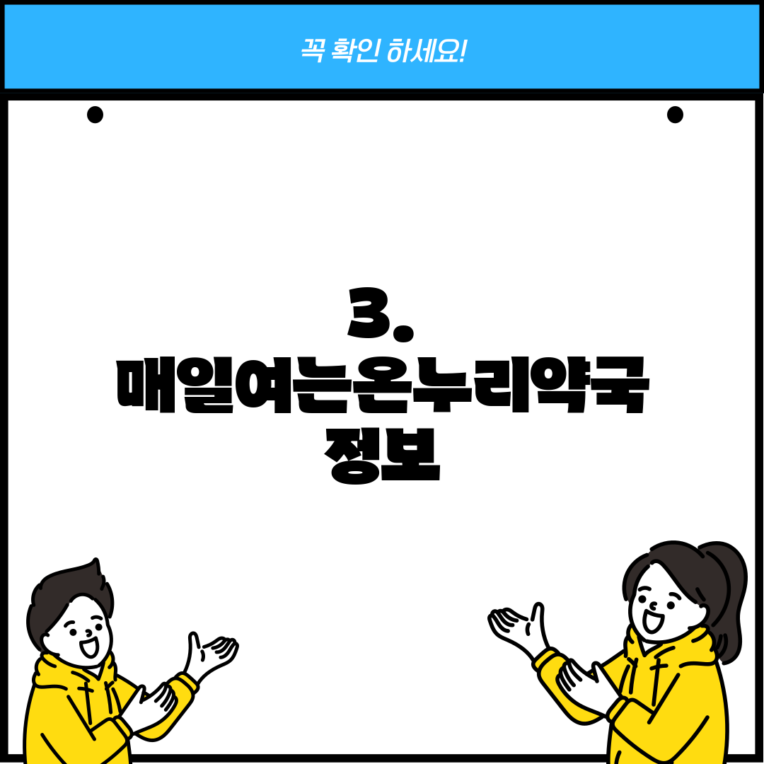 3. 매일여는온누리약국 정보