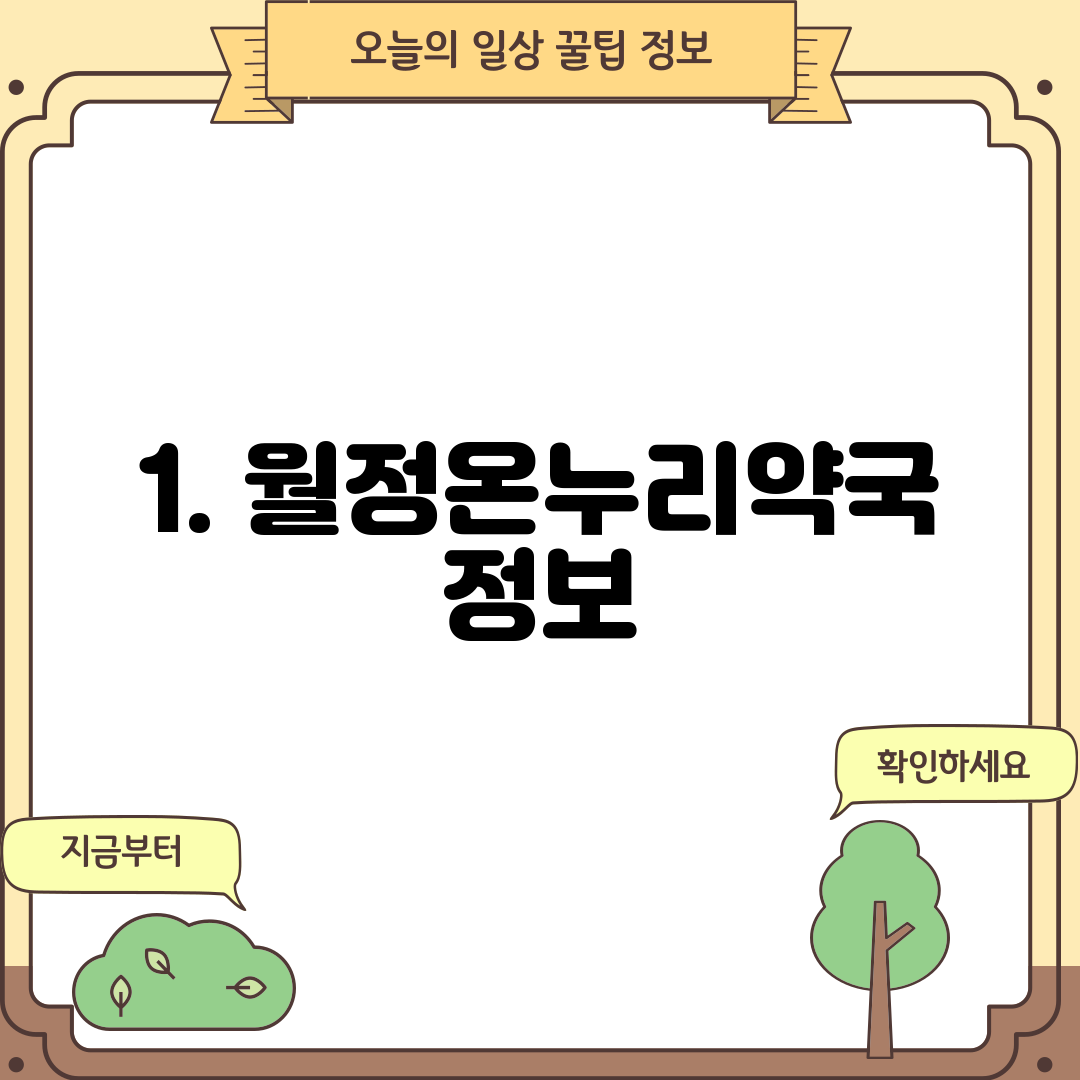 1. 월정온누리약국 정보