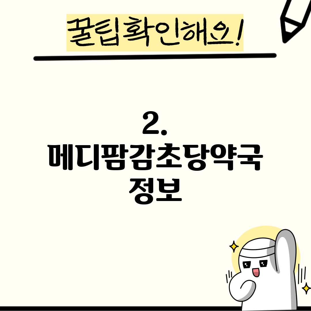 2. 메디팜감초당약국 정보