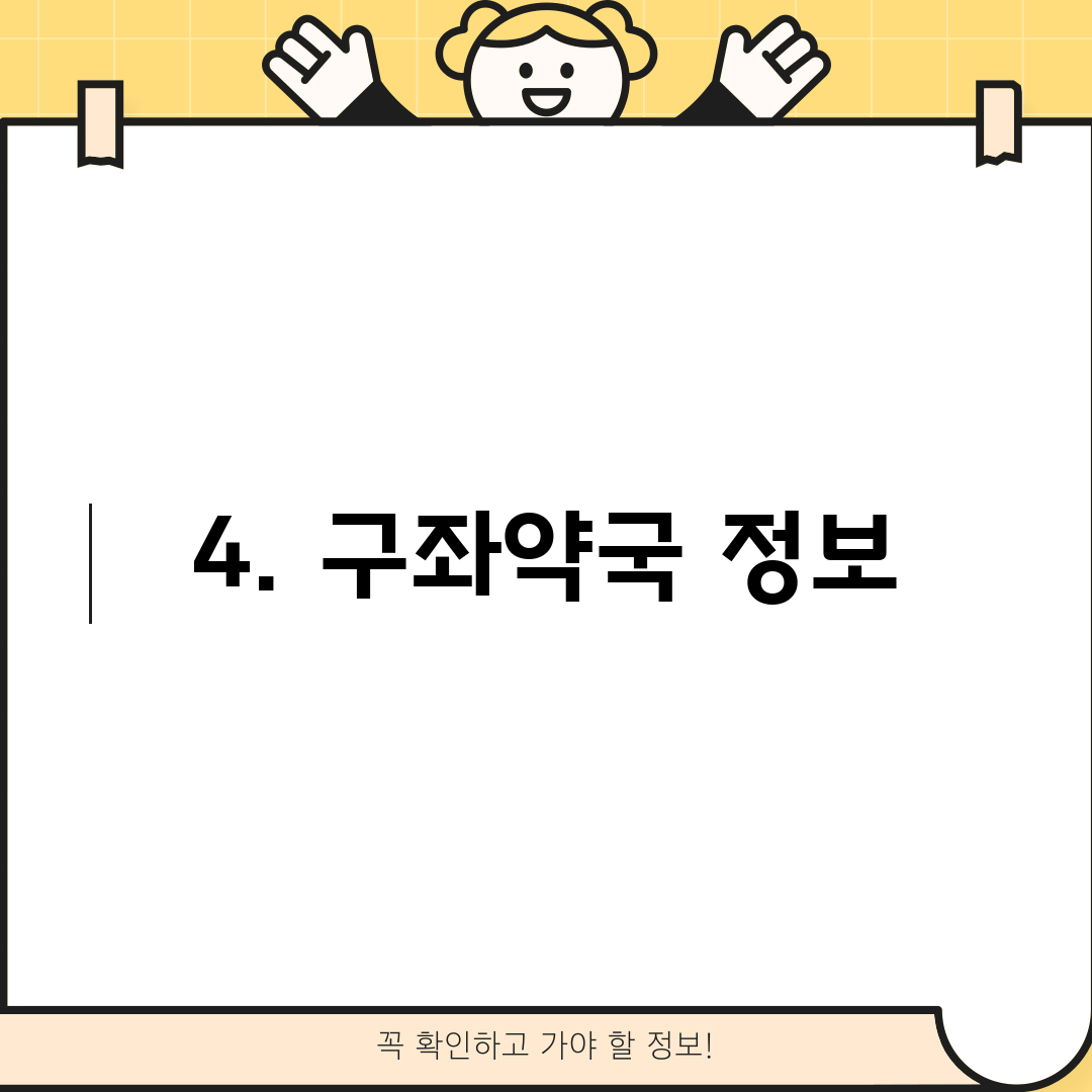 4. 구좌약국 정보
