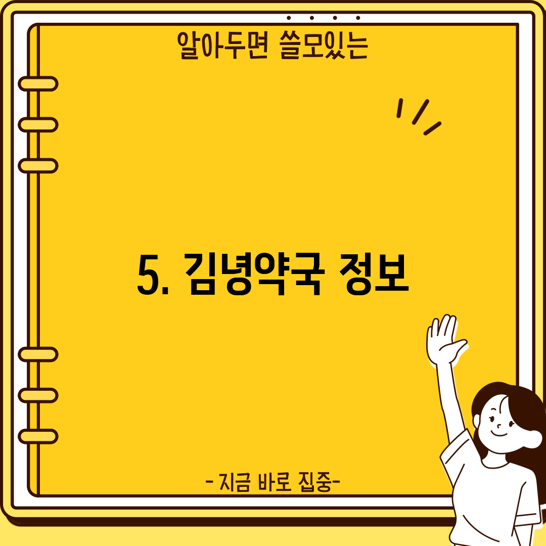 5. 김녕약국 정보