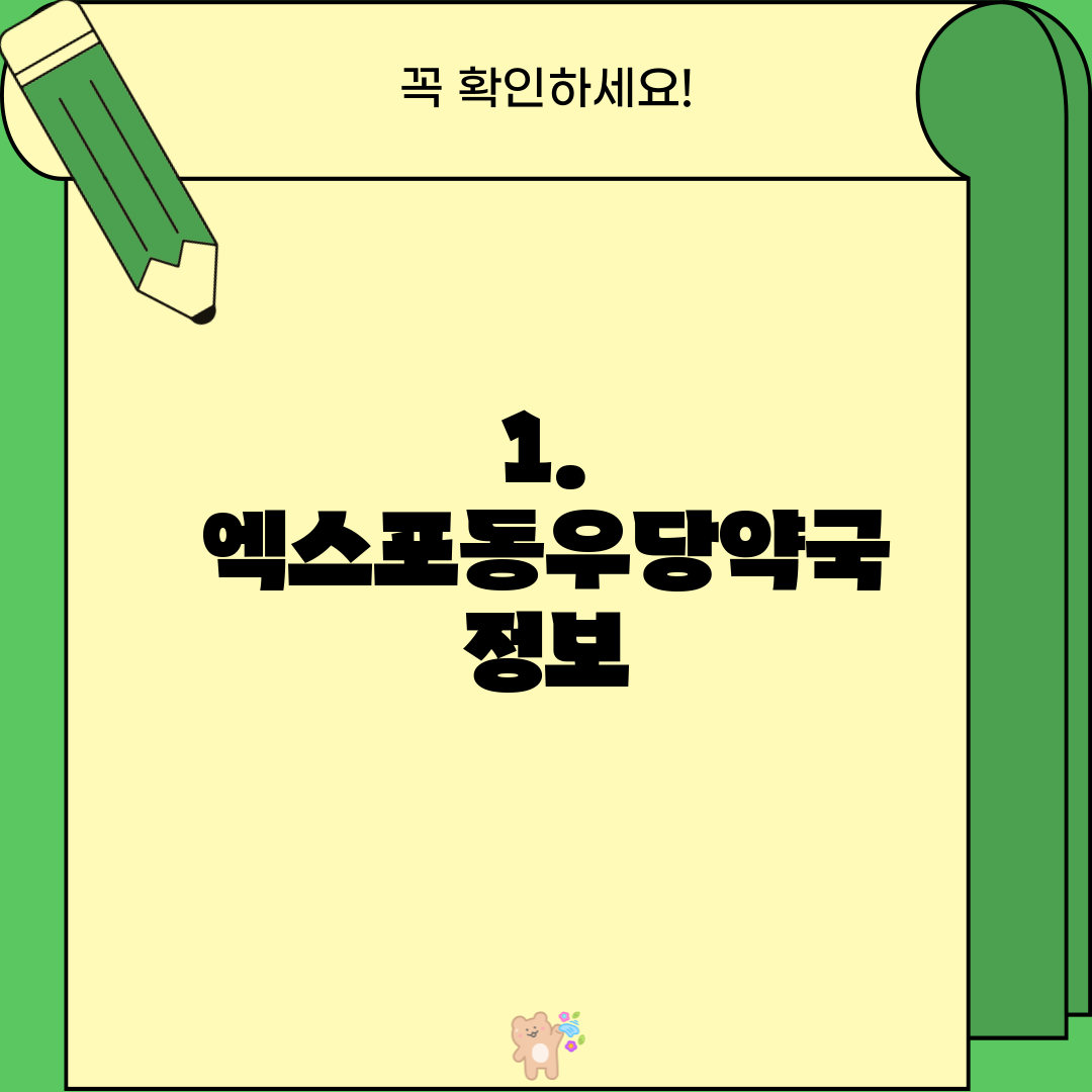 1. 엑스포동우당약국 정보