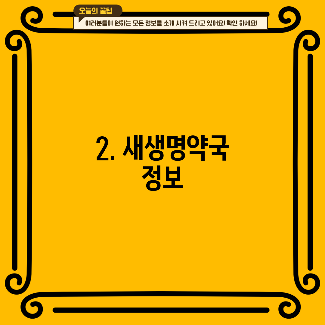 2. 새생명약국 정보
