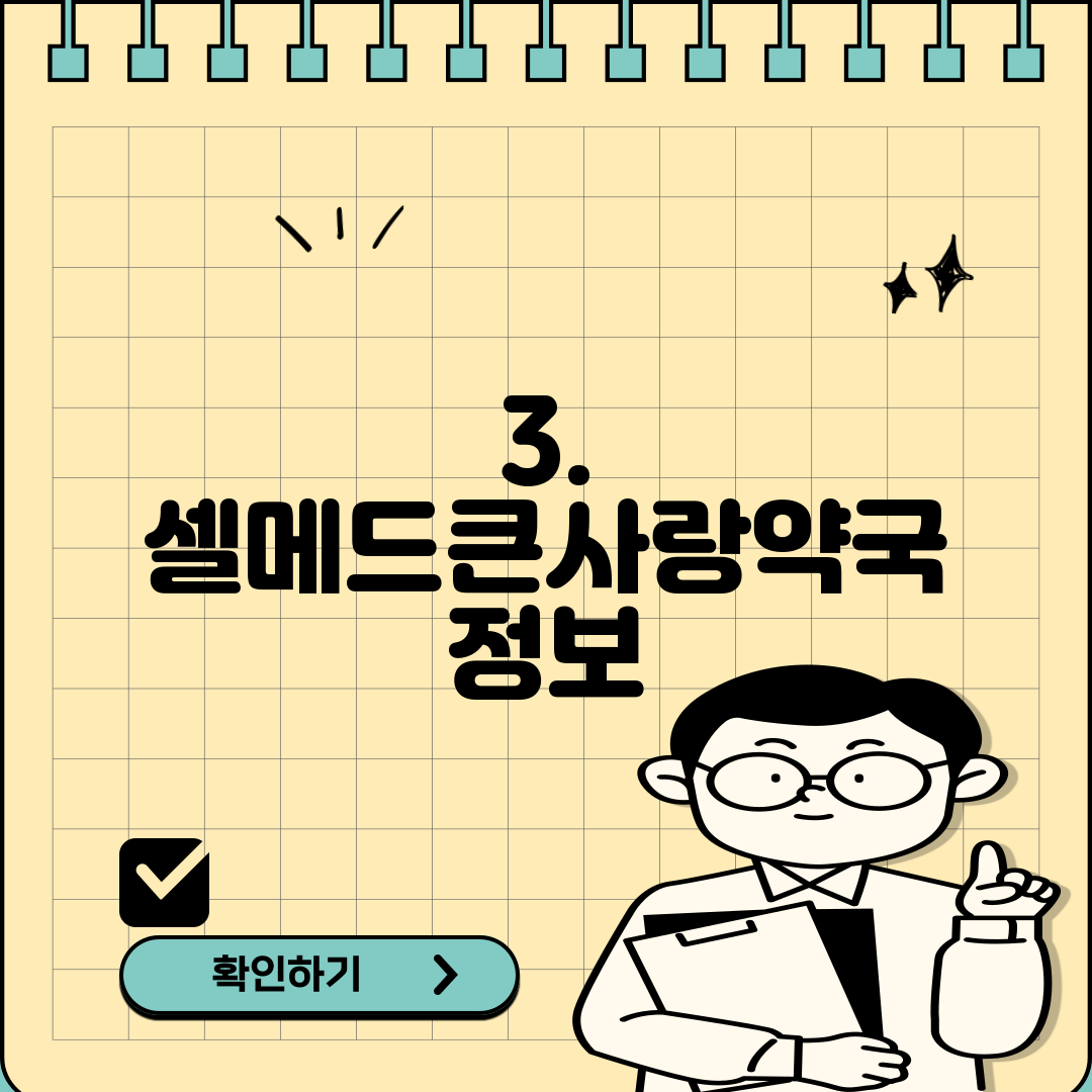 3. 셀메드큰사랑약국 정보
