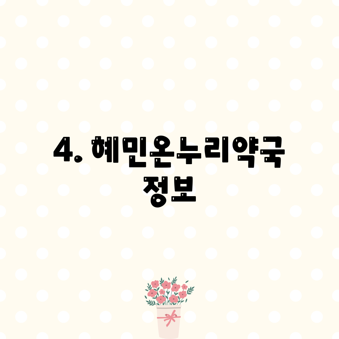 4. 혜민온누리약국 정보