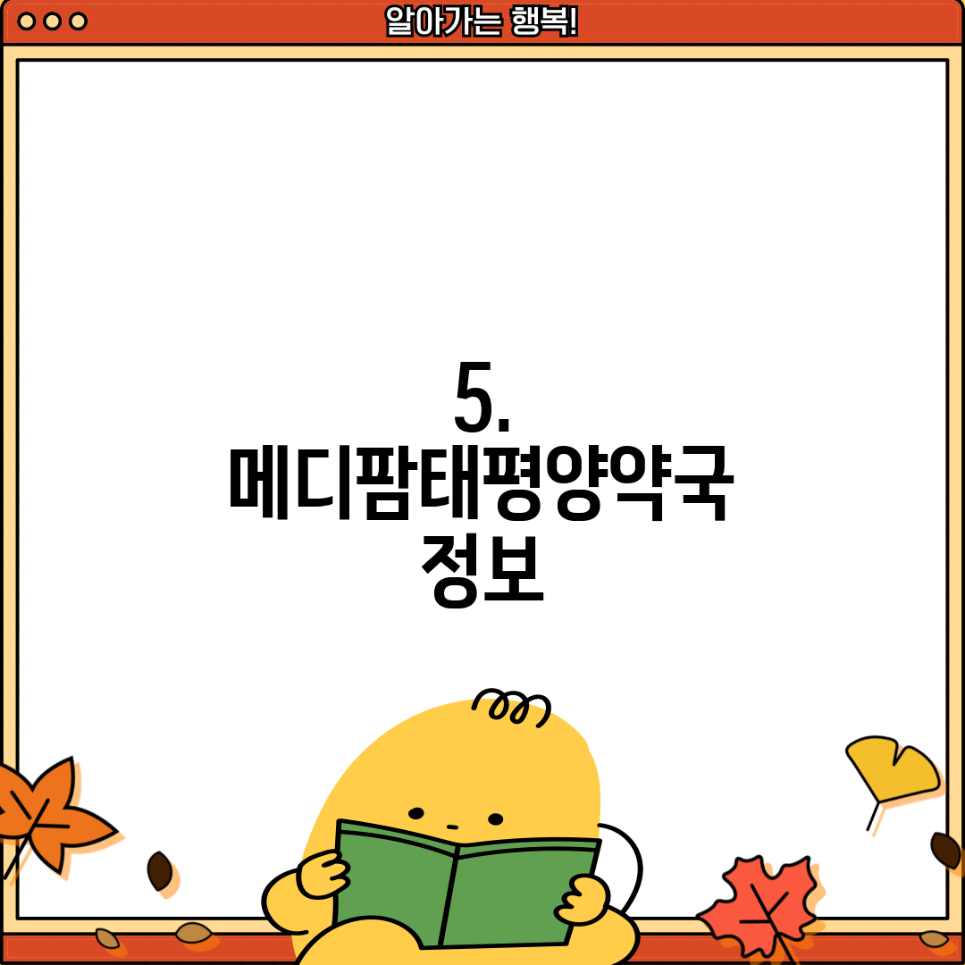5. 메디팜태평양약국 정보