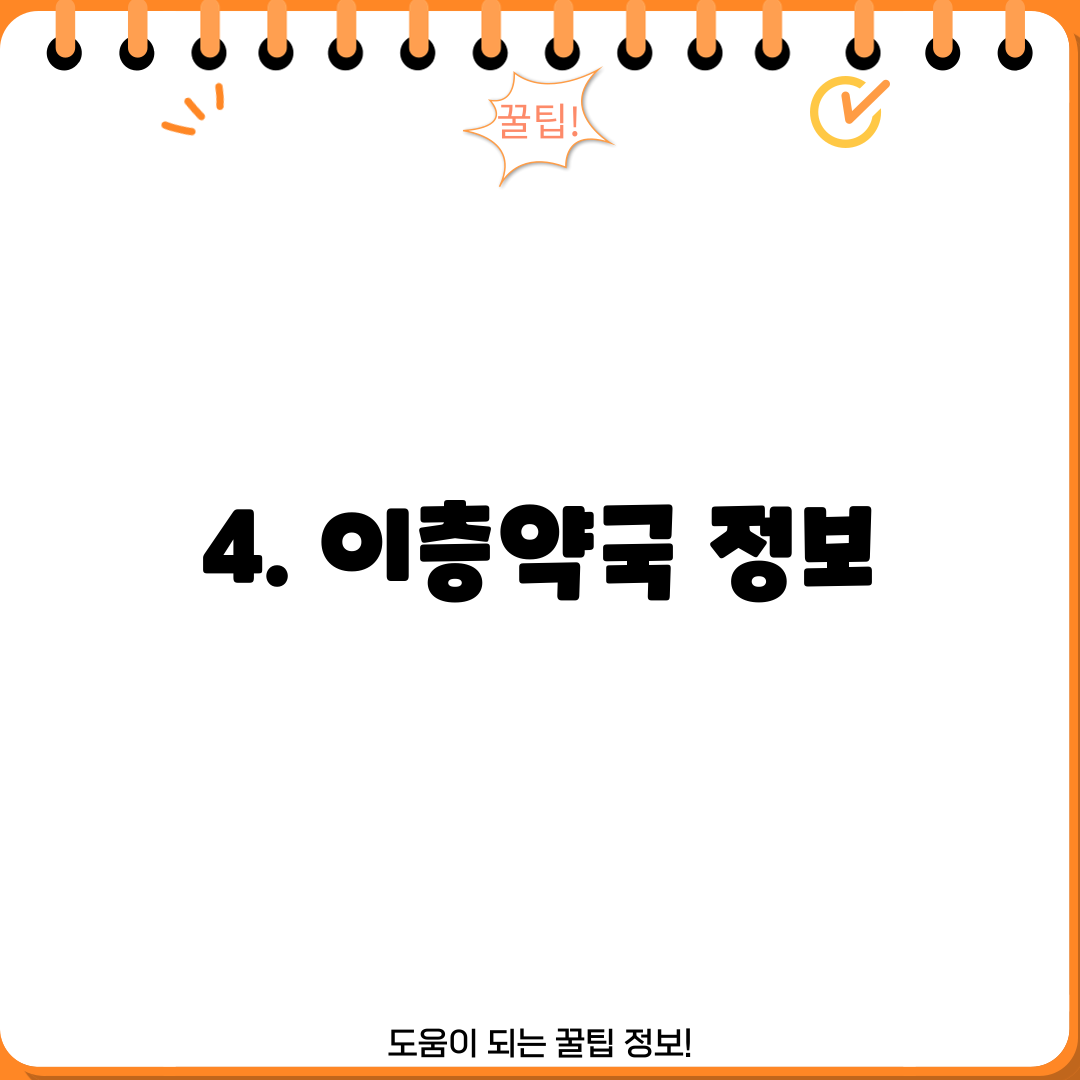 4. 이층약국 정보