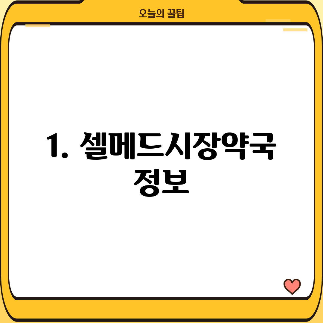 1. 셀메드시장약국 정보