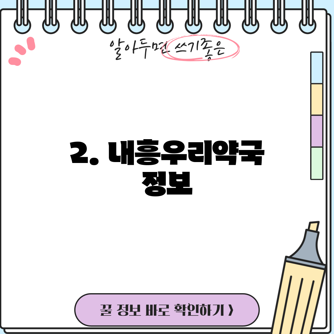 2. 내흥우리약국 정보