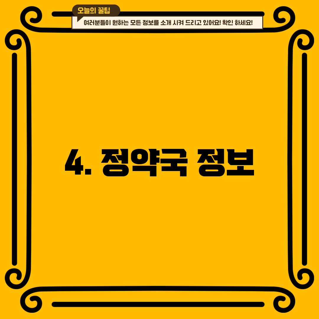 4. 정약국 정보