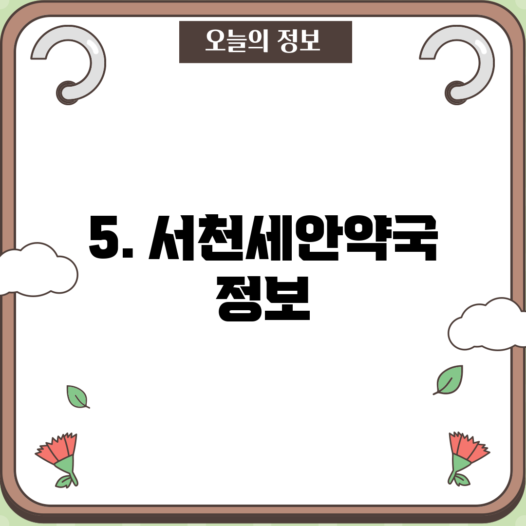 5. 서천세안약국 정보