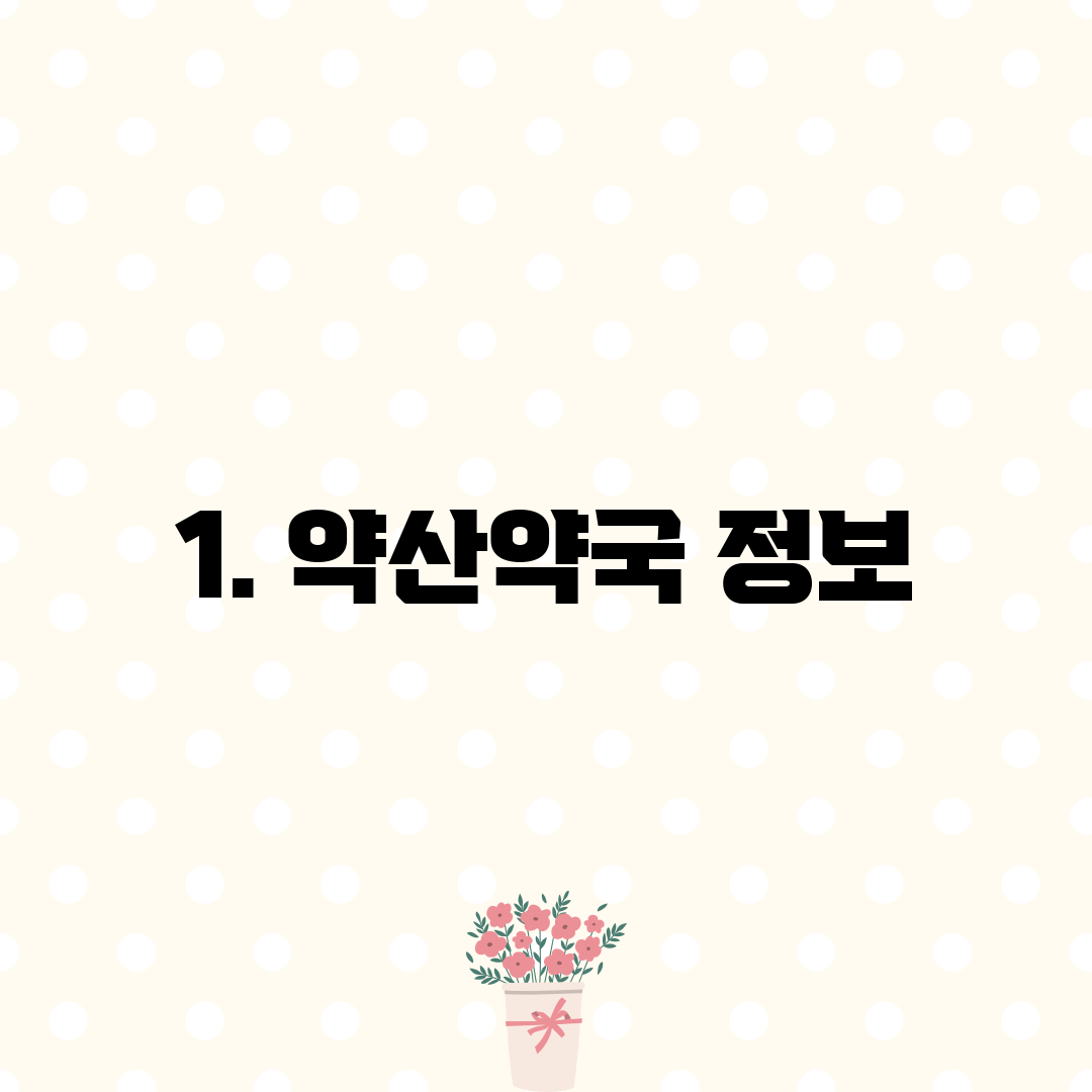 1. 약산약국 정보