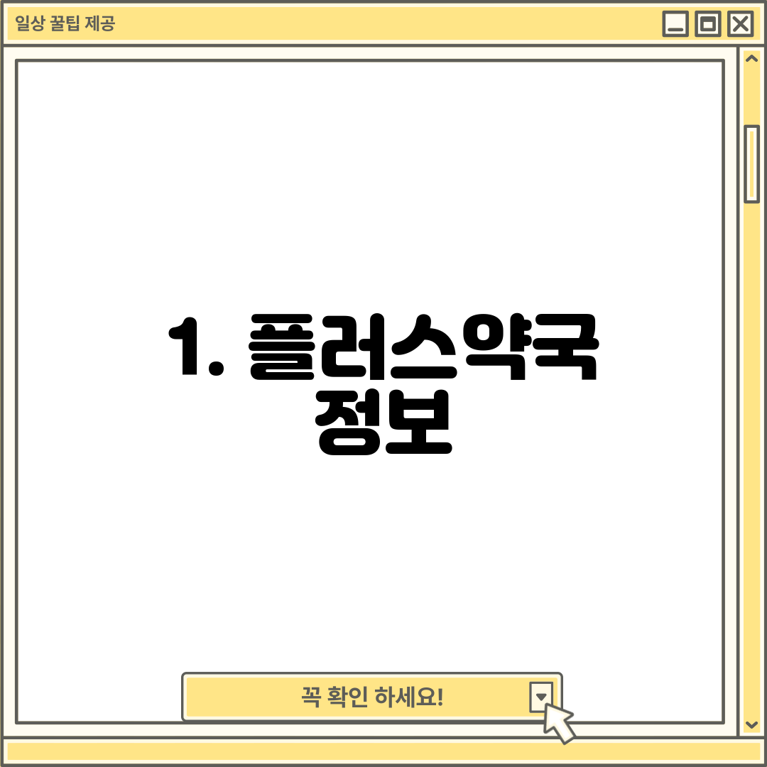 1. 플러스약국 정보