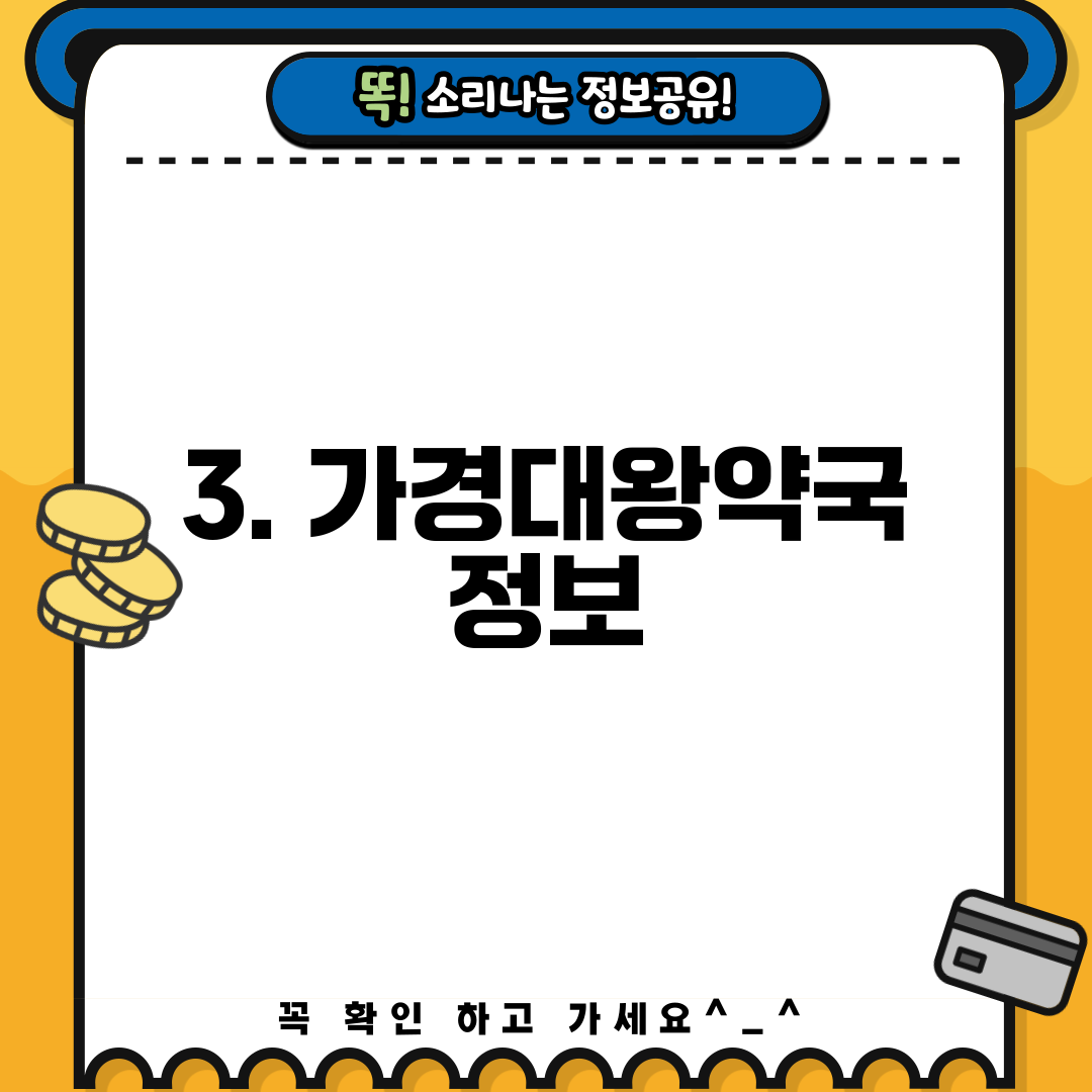 3. 가경대왕약국 정보