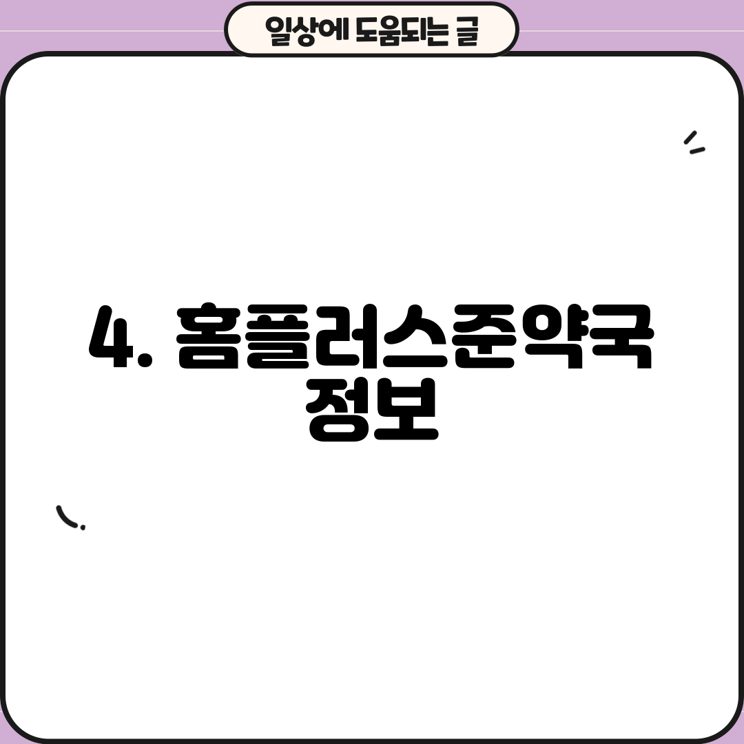 4. 홈플러스준약국 정보