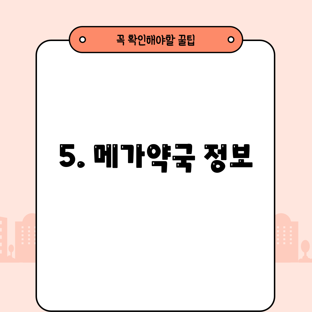 5. 메가약국 정보