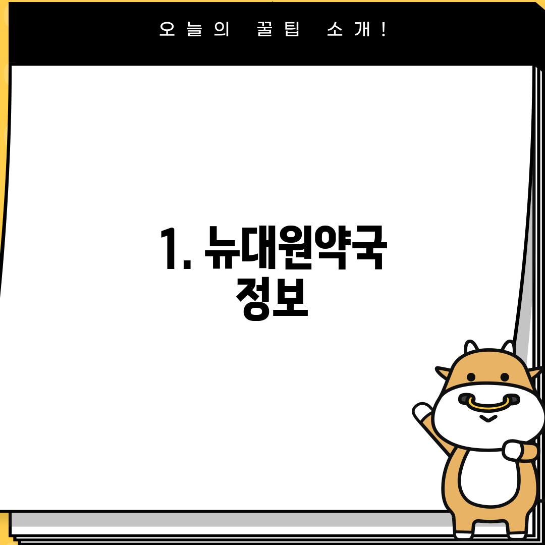 1. 뉴대원약국 정보