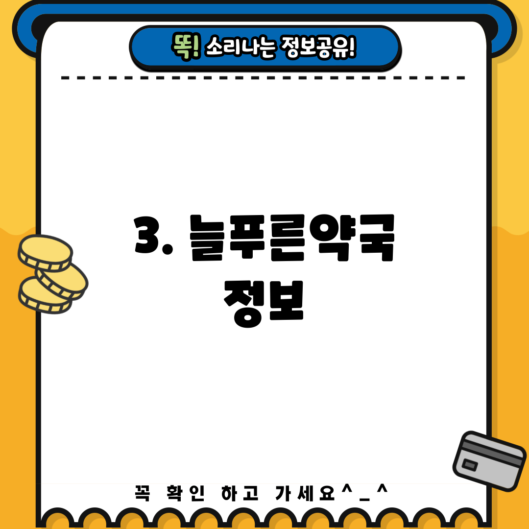 3. 늘푸른약국 정보