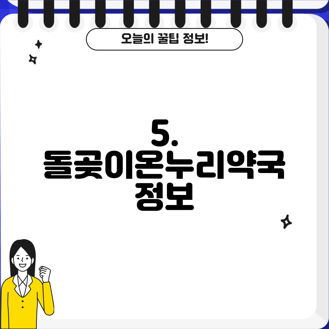 5. 돌곶이온누리약국 정보