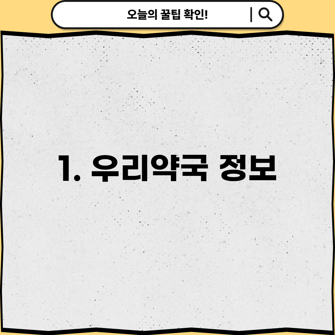 1. 우리약국 정보