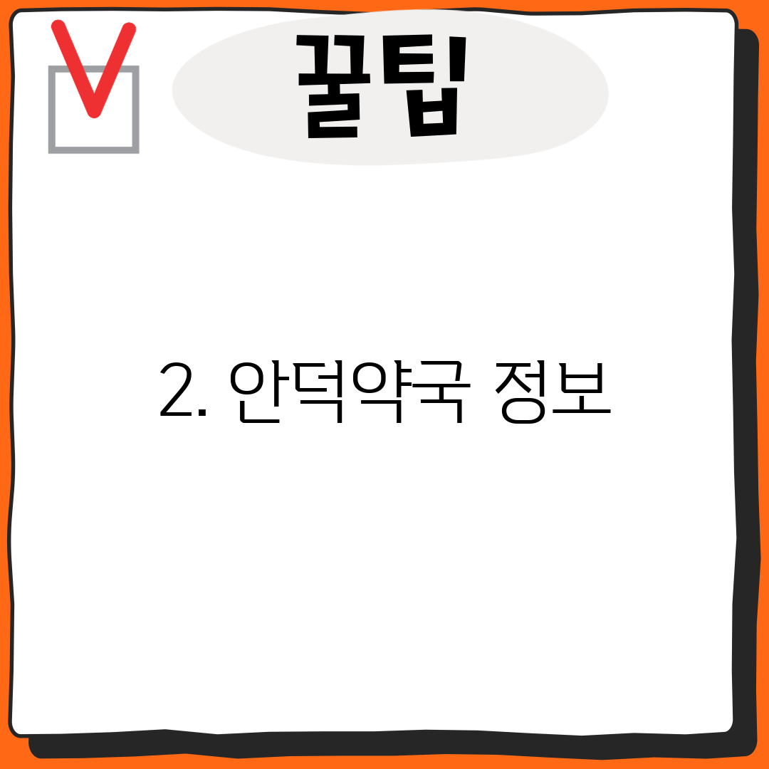 2. 안덕약국 정보