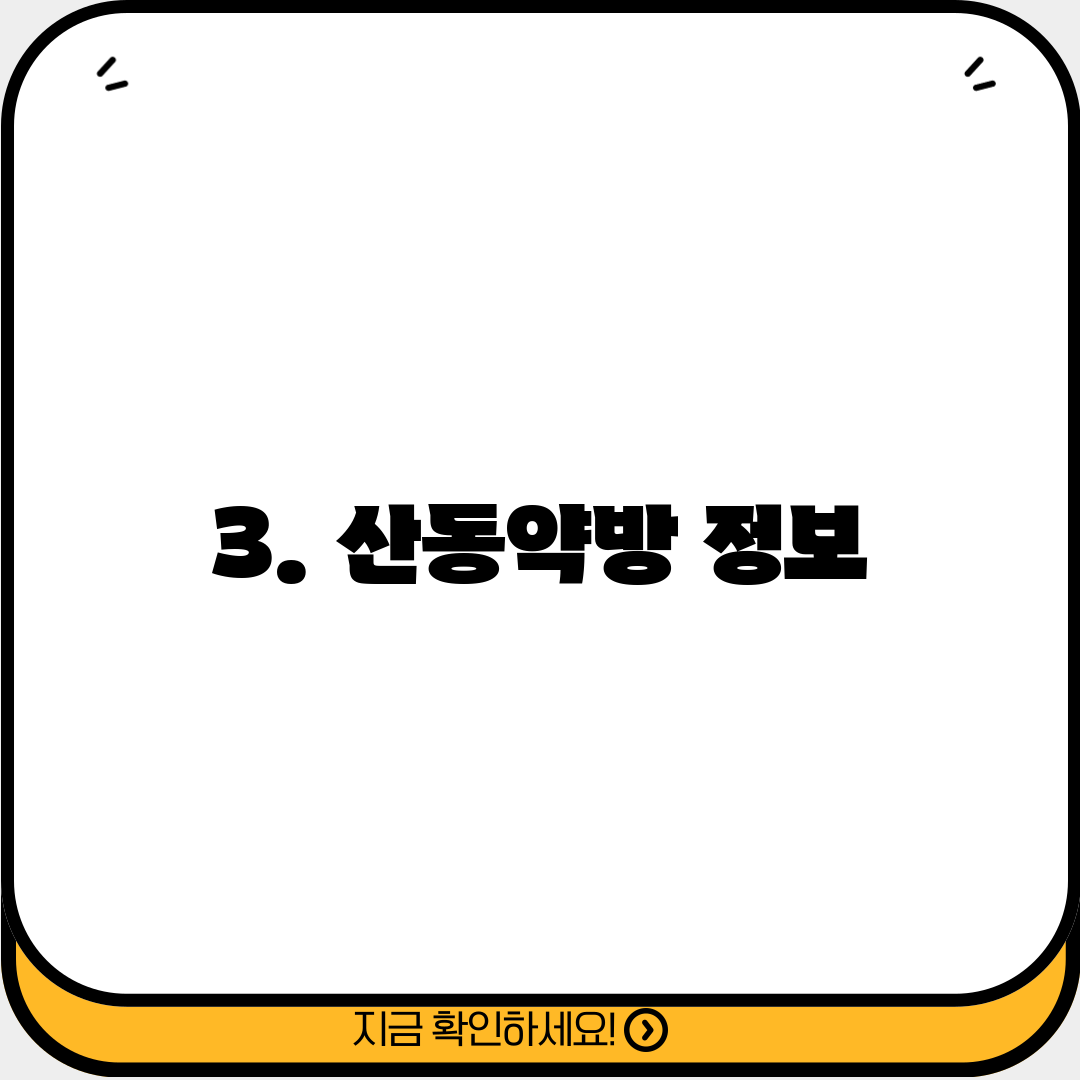 3. 산동약방 정보