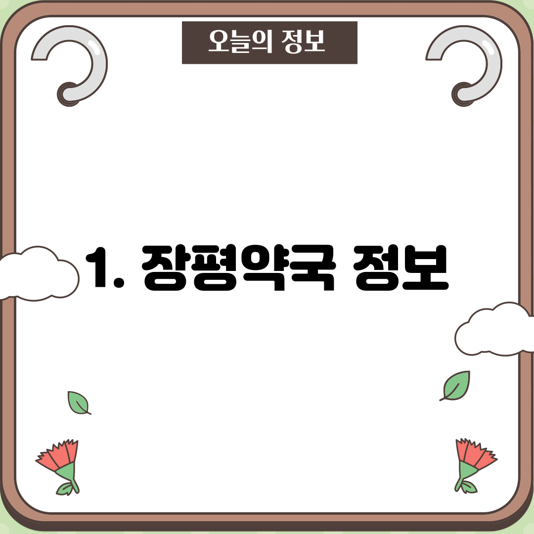 1. 장평약국 정보