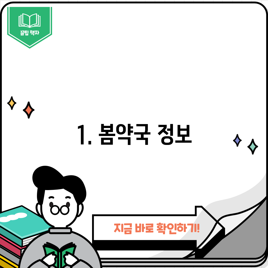 1. 봄약국 정보