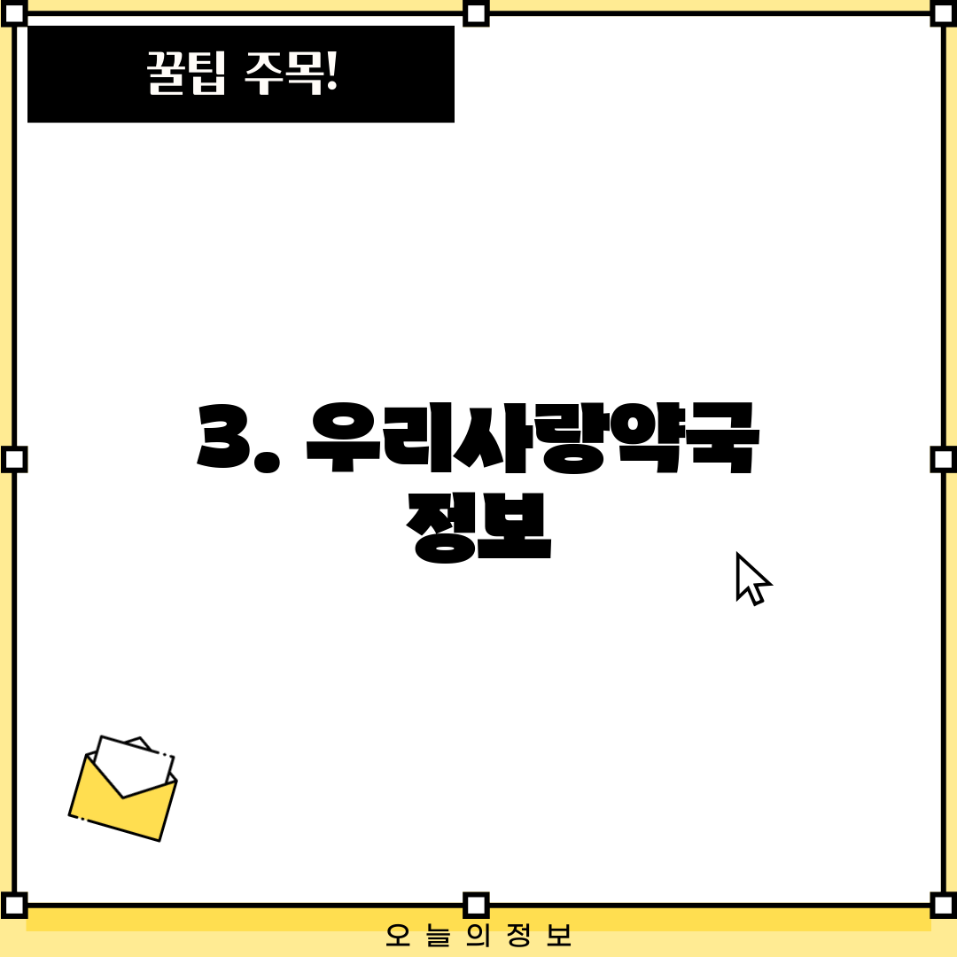 3. 우리사랑약국 정보