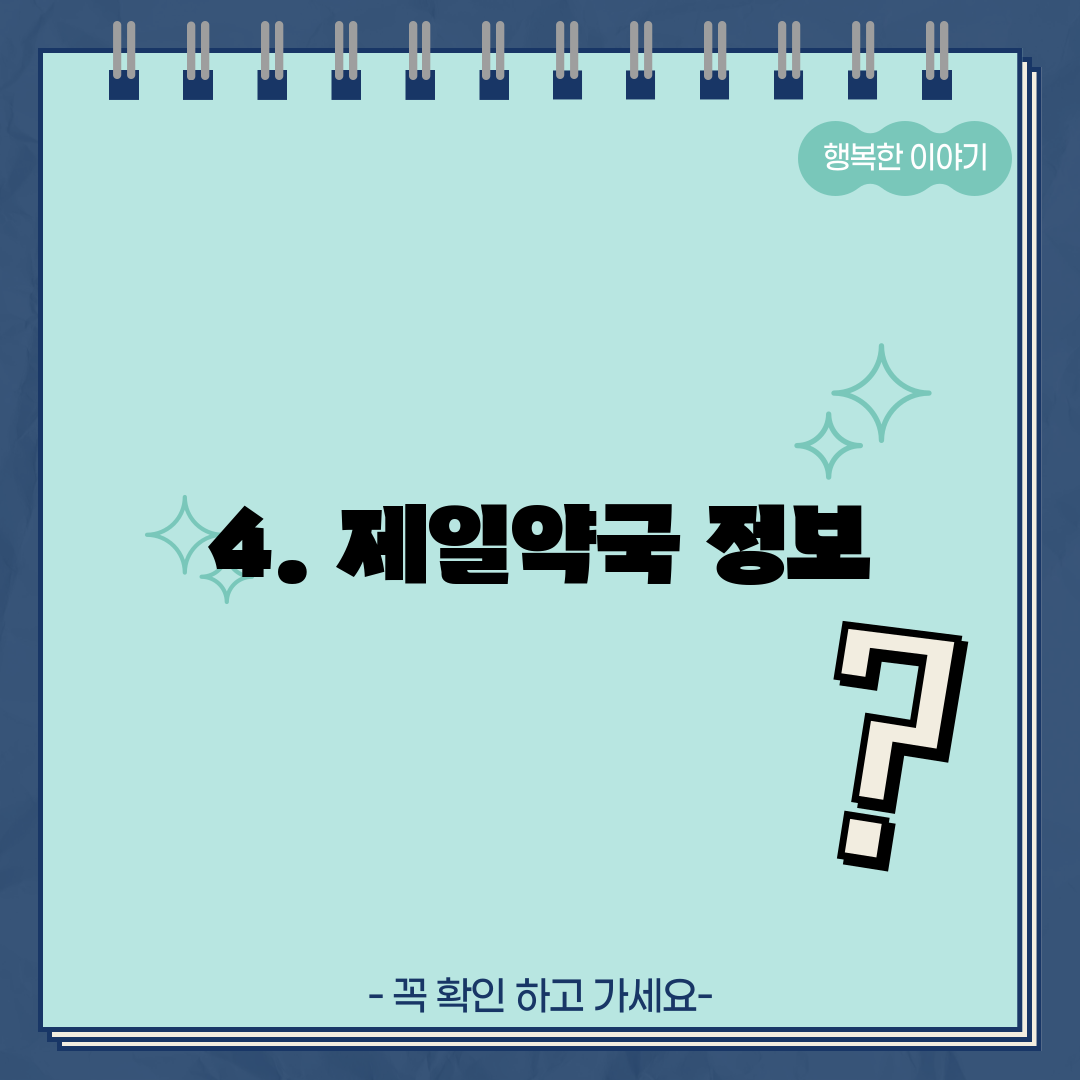 4. 제일약국 정보