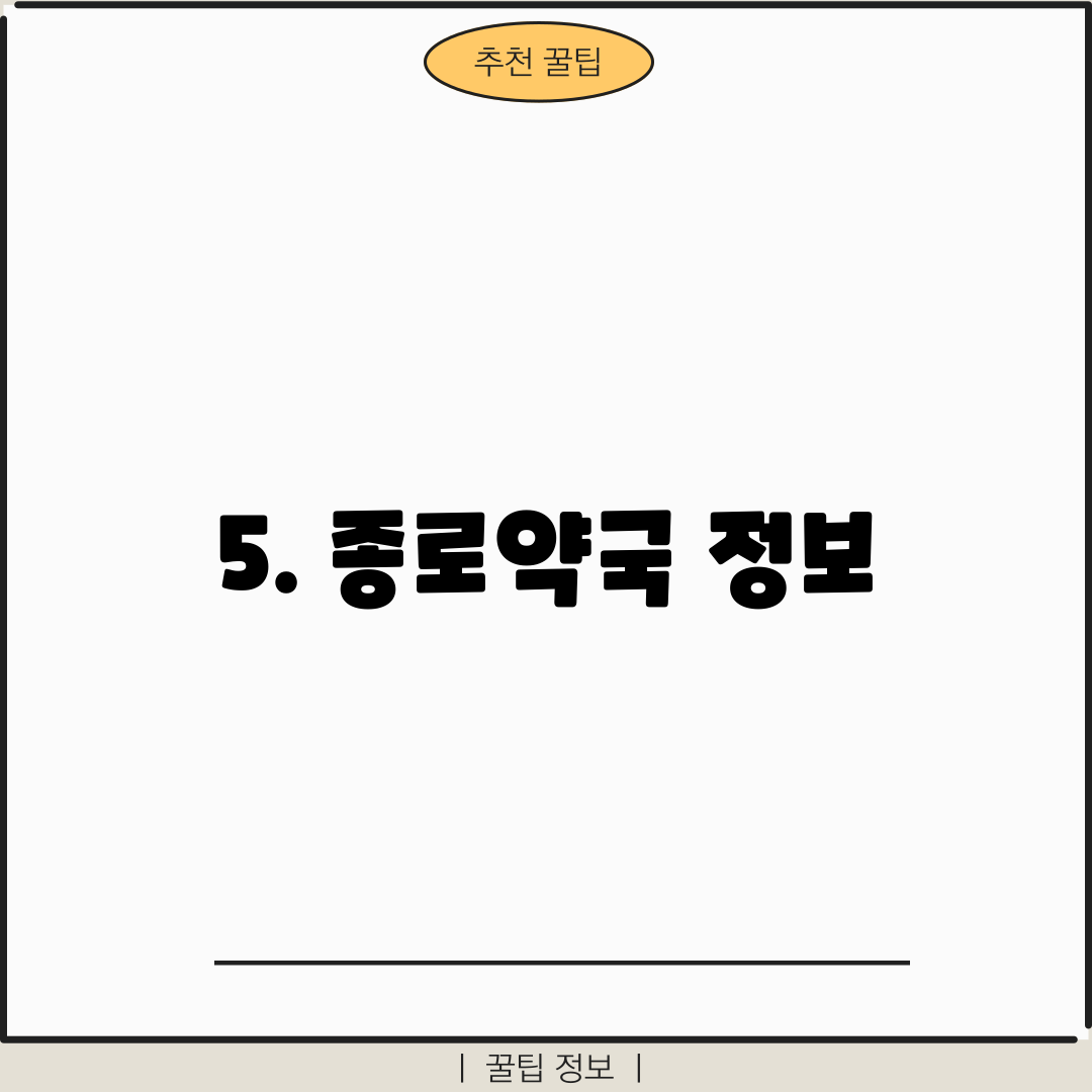 5. 종로약국 정보