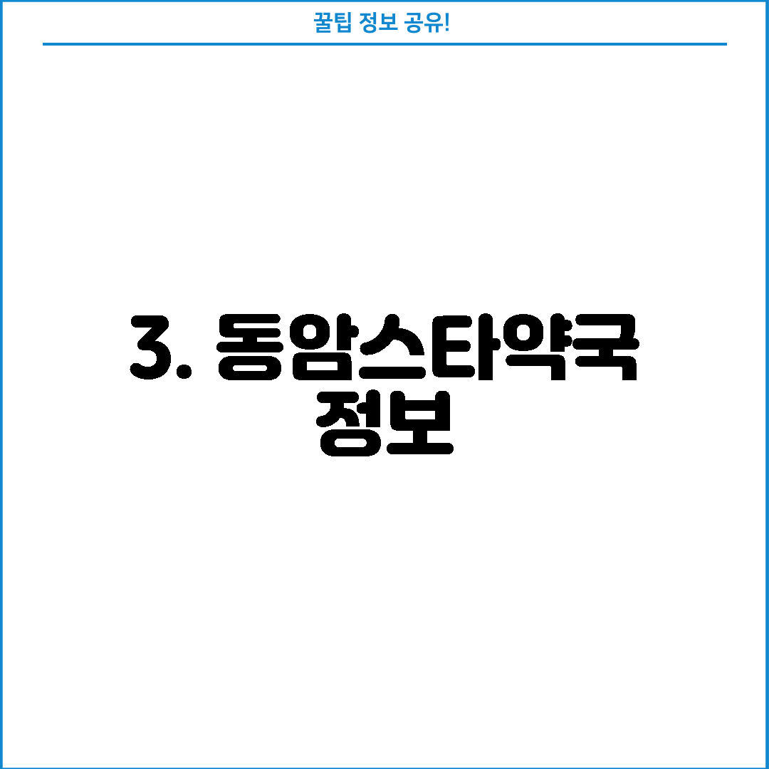 3. 동암스타약국 정보
