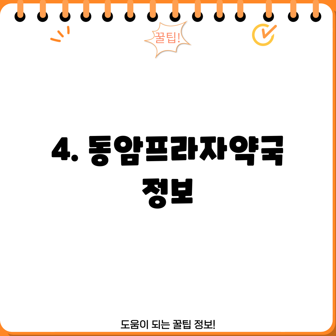 4. 동암프라자약국 정보