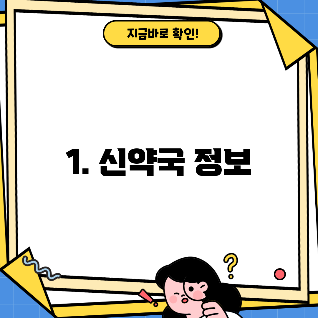 1. 신약국 정보