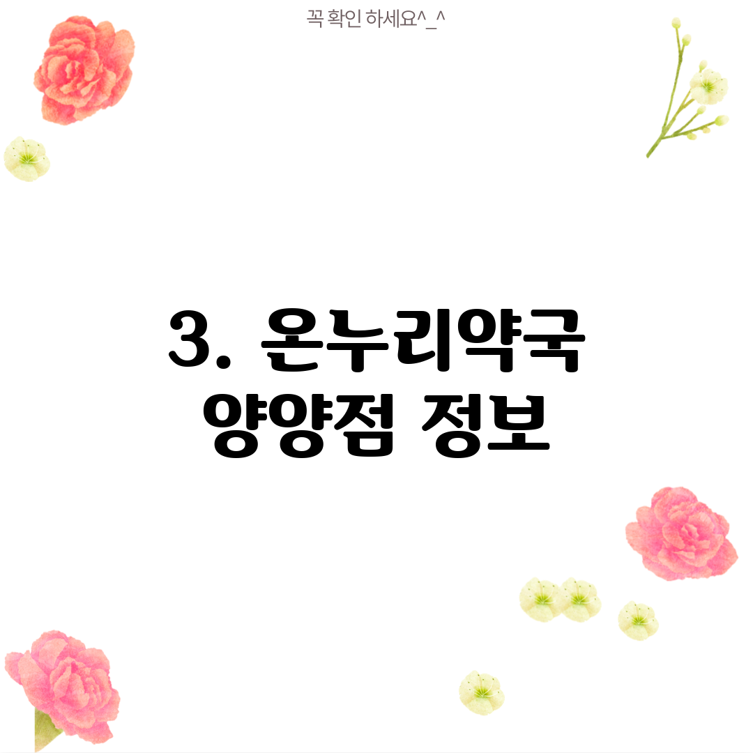 3. 온누리약국 양양점 정보