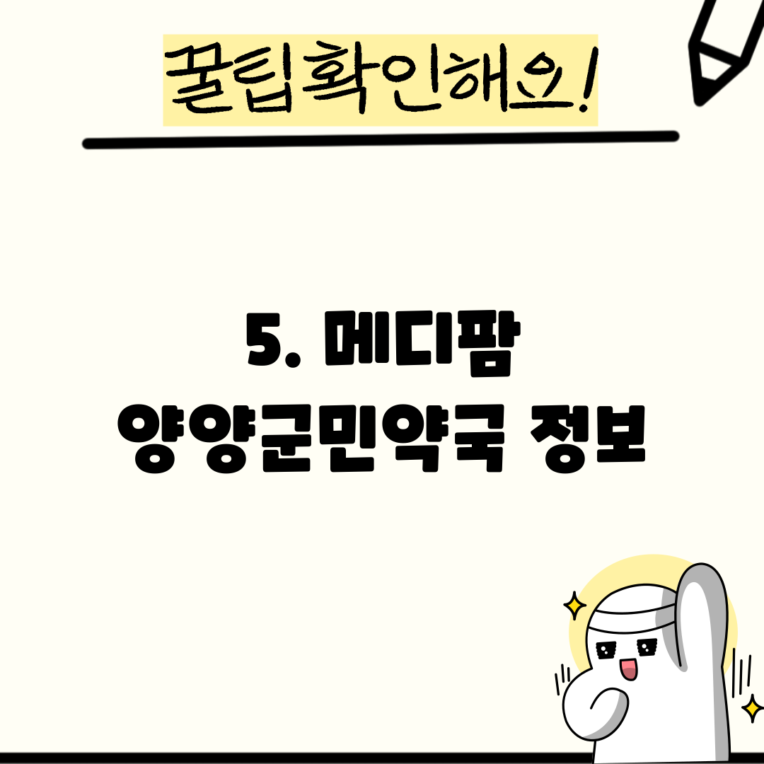 5. 메디팜 양양군민약국 정보