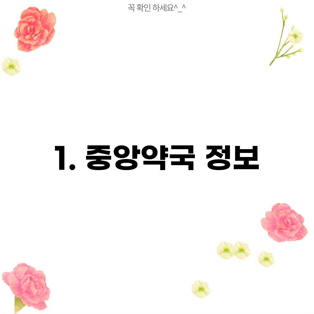 1. 중앙약국 정보