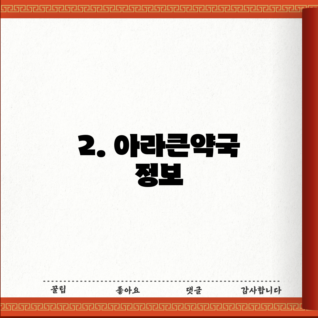 2. 아라큰약국 정보