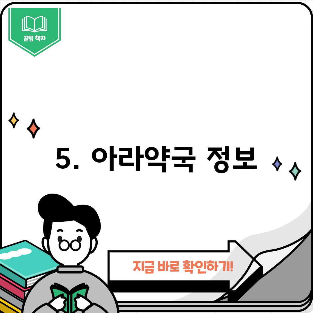 5. 아라약국 정보
