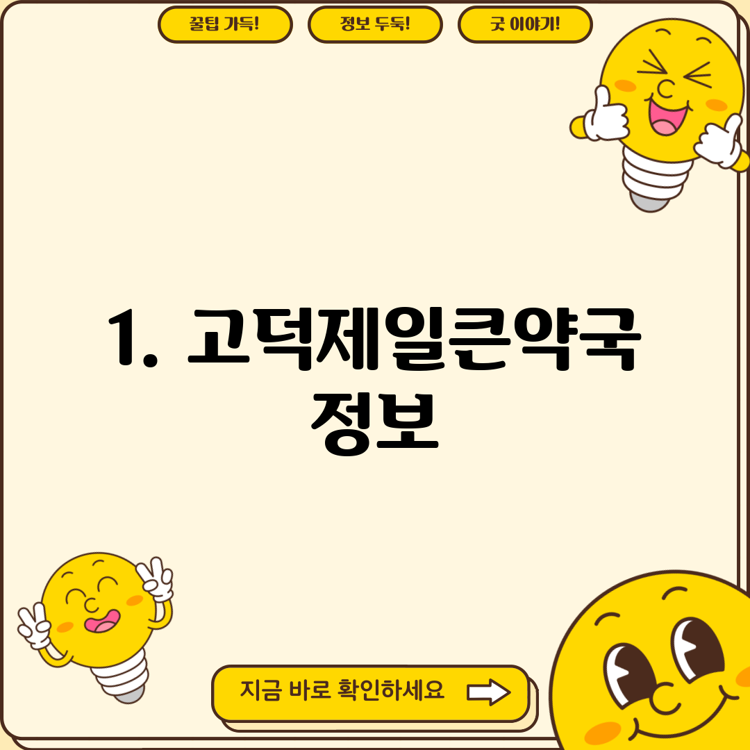 1. 고덕제일큰약국 정보